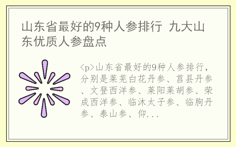 山东省最好的9种人参排行 九大山东优质人参盘点