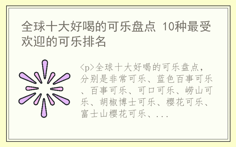 全球十大好喝的可乐盘点 10种最受欢迎的可乐排名