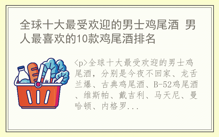 全球十大最受欢迎的男士鸡尾酒 男人最喜欢的10款鸡尾酒排名