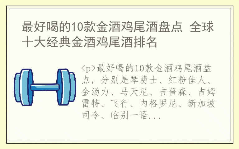 最好喝的10款金酒鸡尾酒盘点 全球十大经典金酒鸡尾酒排名