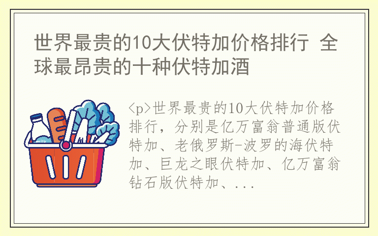 世界最贵的10大伏特加价格排行 全球最昂贵的十种伏特加酒