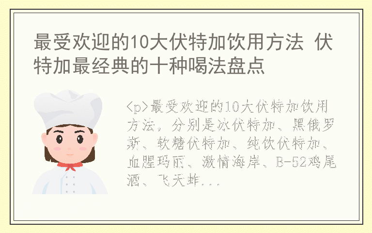 最受欢迎的10大伏特加饮用方法 伏特加最经典的十种喝法盘点