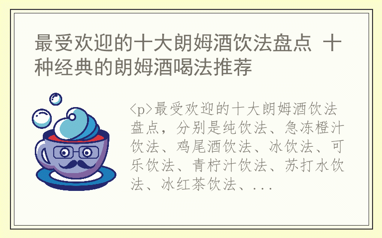 最受欢迎的十大朗姆酒饮法盘点 十种经典的朗姆酒喝法推荐