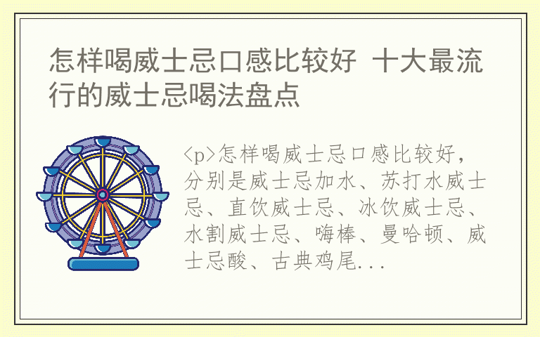 怎样喝威士忌口感比较好 十大最流行的威士忌喝法盘点