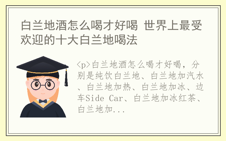 白兰地酒怎么喝才好喝 世界上最受欢迎的十大白兰地喝法