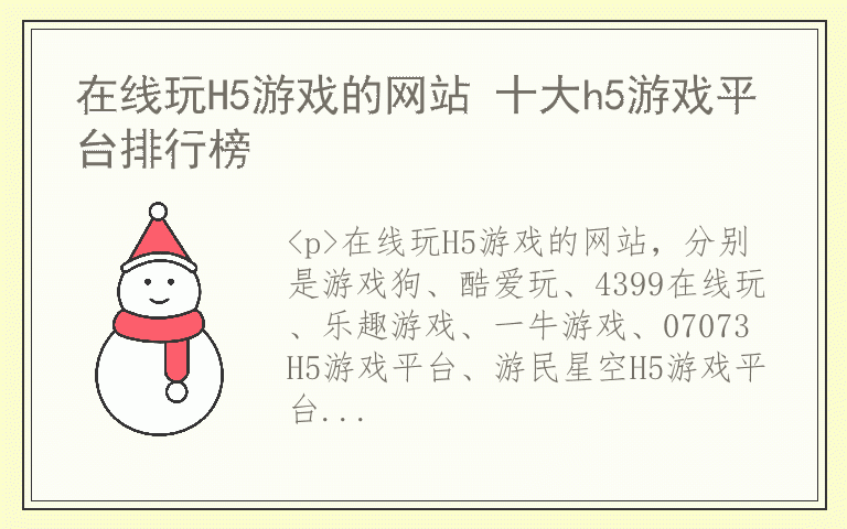 在线玩H5游戏的网站 十大h5游戏平台排行榜