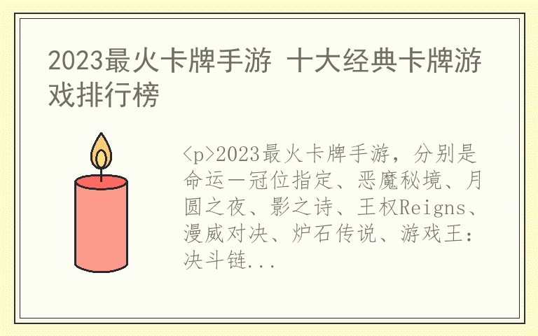 2023最火卡牌手游 十大经典卡牌游戏排行榜