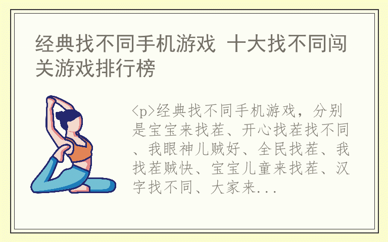 经典找不同手机游戏 十大找不同闯关游戏排行榜