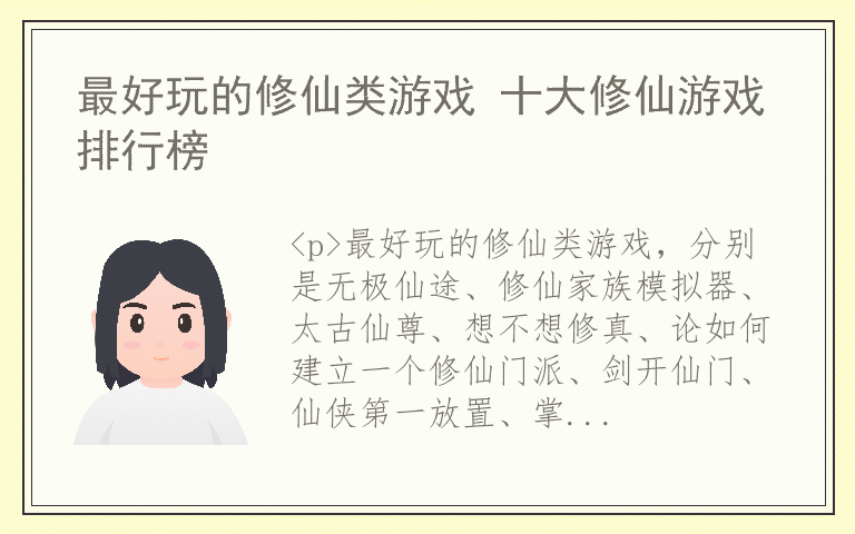 最好玩的修仙类游戏 十大修仙游戏排行榜