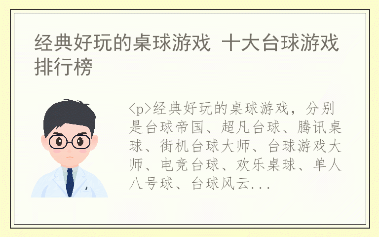 经典好玩的桌球游戏 十大台球游戏排行榜
