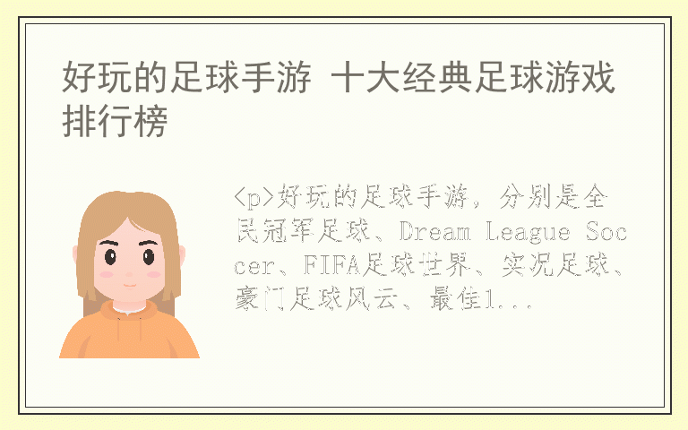好玩的足球手游 十大经典足球游戏排行榜