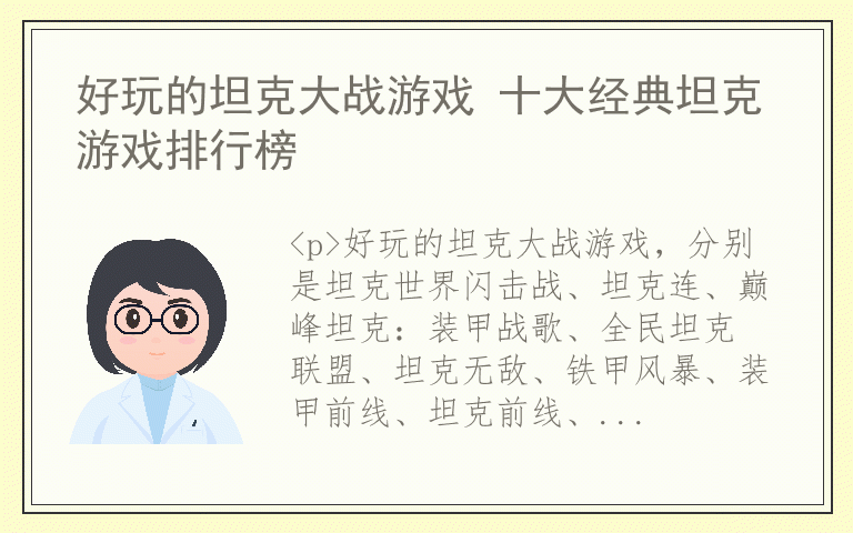 好玩的坦克大战游戏 十大经典坦克游戏排行榜