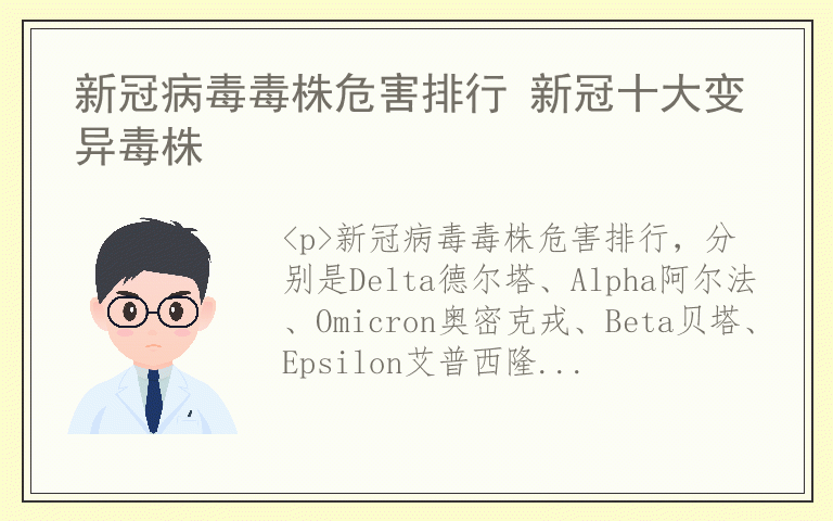 新冠病毒毒株危害排行 新冠十大变异毒株