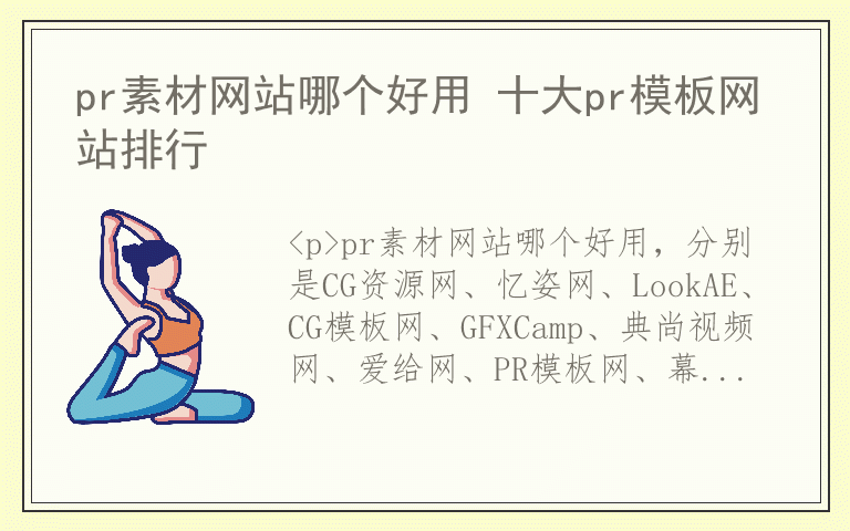 pr素材网站哪个好用 十大pr模板网站排行