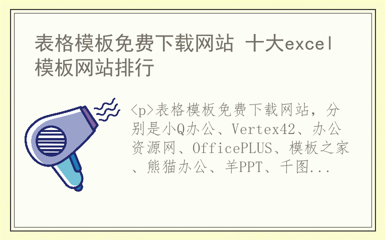表格模板免费下载网站 十大excel模板网站排行
