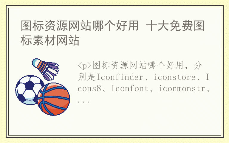 图标资源网站哪个好用 十大免费图标素材网站