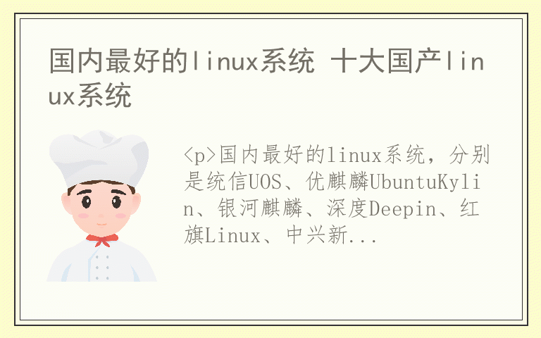 国内最好的linux系统 十大国产linux系统