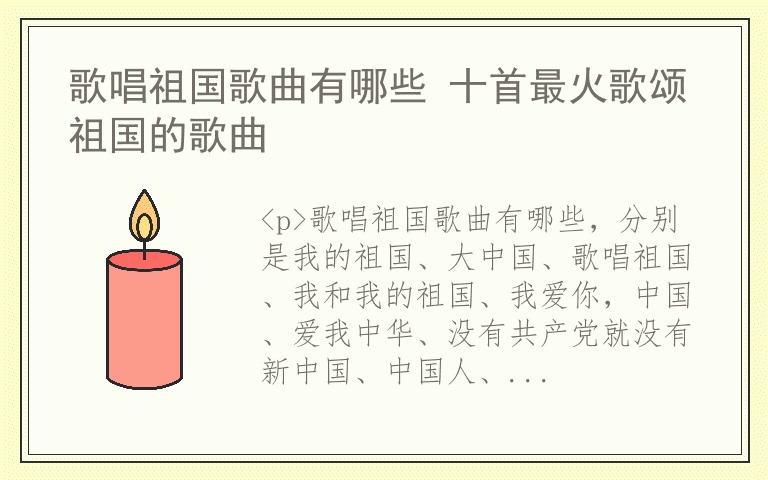 歌唱祖国歌曲有哪些 十首最火歌颂祖国的歌曲