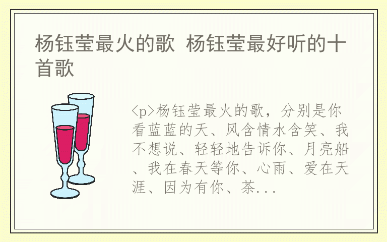 杨钰莹最火的歌 杨钰莹最好听的十首歌