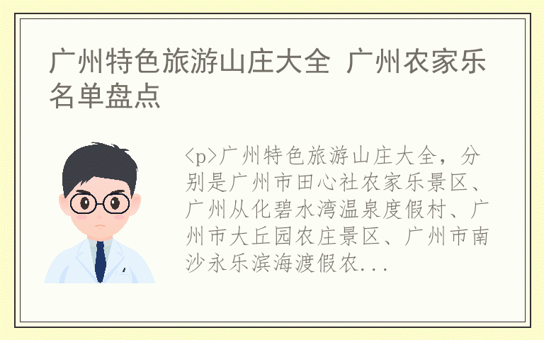 广州特色旅游山庄大全 广州农家乐名单盘点