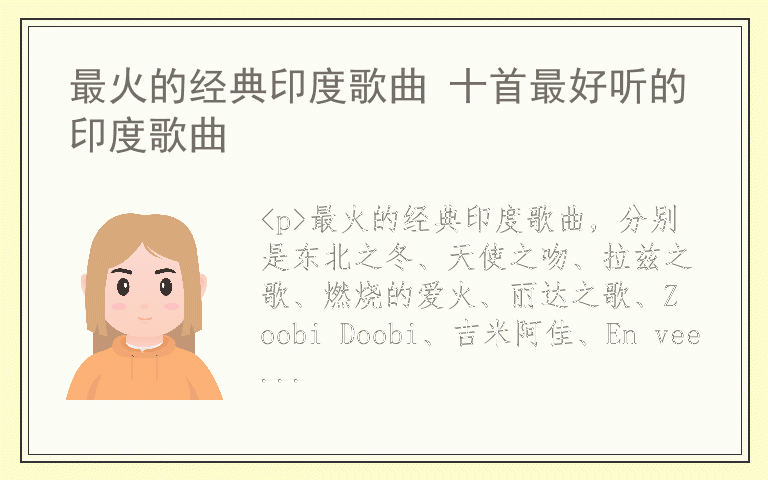 最火的经典印度歌曲 十首最好听的印度歌曲