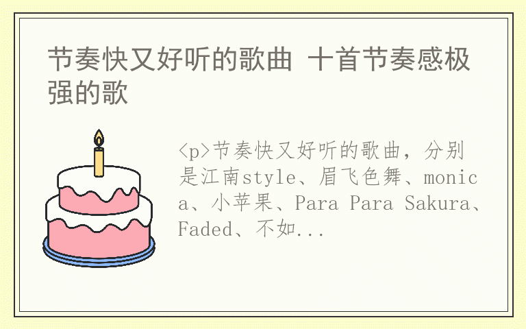 节奏快又好听的歌曲 十首节奏感极强的歌