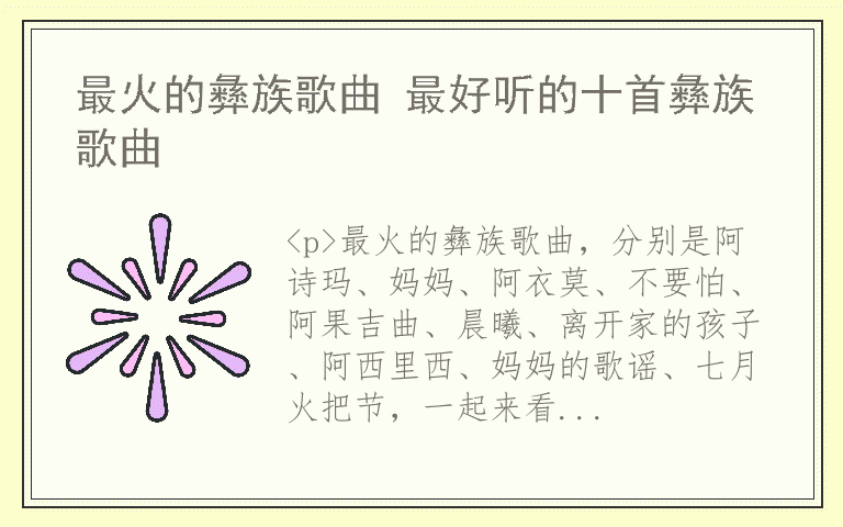 最火的彝族歌曲 最好听的十首彝族歌曲