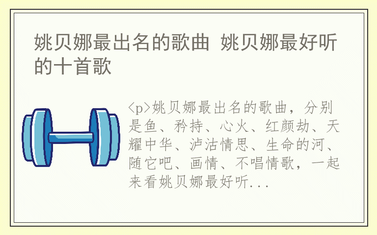 姚贝娜最出名的歌曲 姚贝娜最好听的十首歌