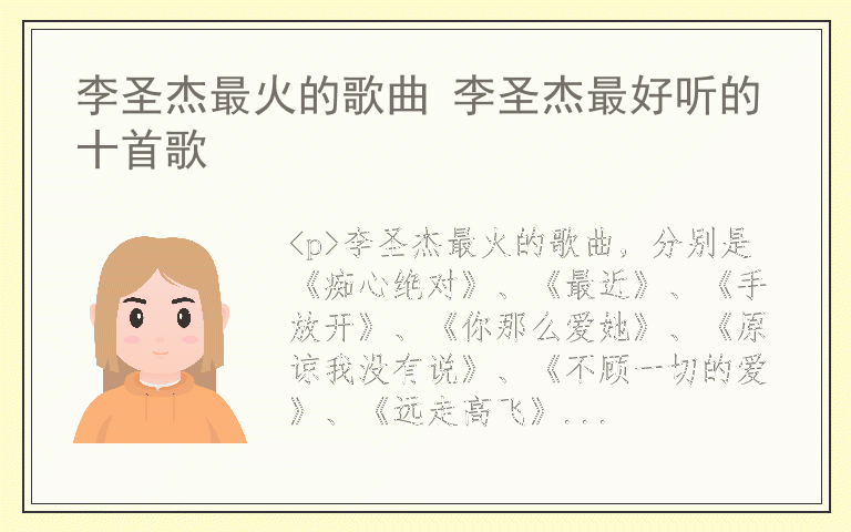 李圣杰最火的歌曲 李圣杰最好听的十首歌