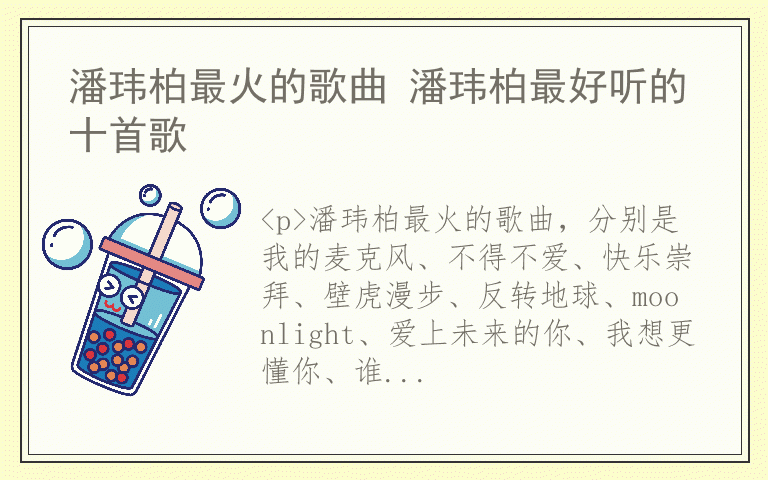潘玮柏最火的歌曲 潘玮柏最好听的十首歌