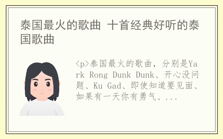 泰国最火的歌曲 十首经典好听的泰国歌曲