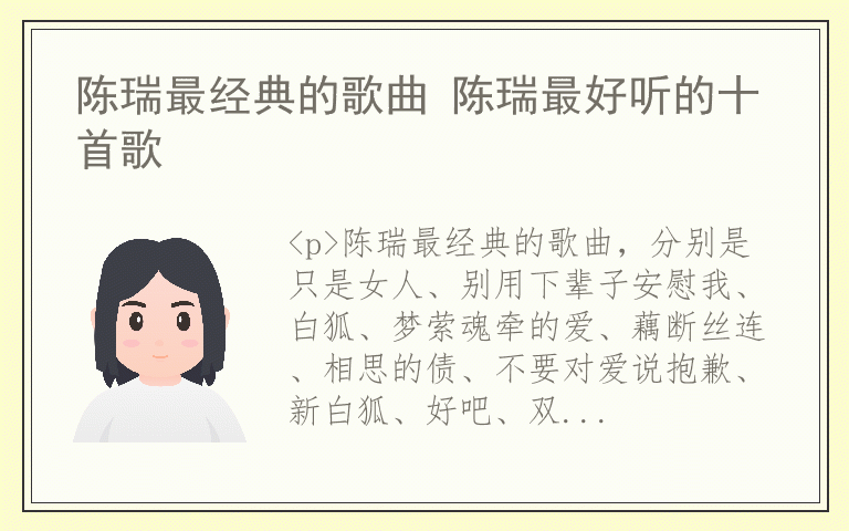 陈瑞最经典的歌曲 陈瑞最好听的十首歌