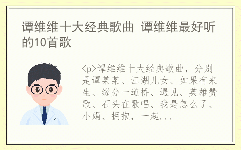 谭维维十大经典歌曲 谭维维最好听的10首歌