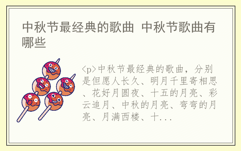 中秋节最经典的歌曲 中秋节歌曲有哪些