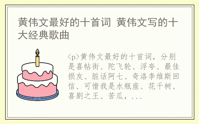 黄伟文最好的十首词 黄伟文写的十大经典歌曲