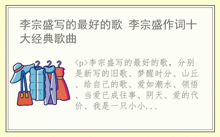 李宗盛写的最好的歌 李宗盛作词十大经典歌曲