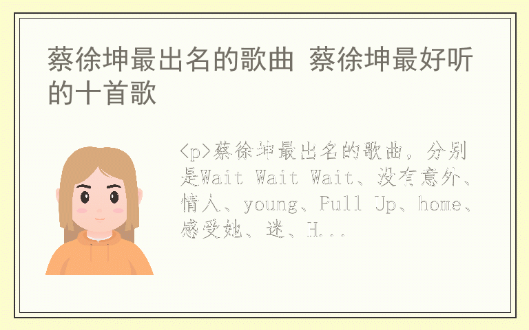 蔡徐坤最出名的歌曲 蔡徐坤最好听的十首歌