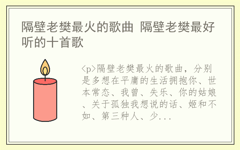 隔壁老樊最火的歌曲 隔壁老樊最好听的十首歌