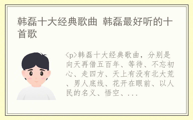 韩磊十大经典歌曲 韩磊最好听的十首歌