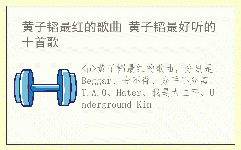 黄子韬最红的歌曲 黄子韬最好听的十首歌