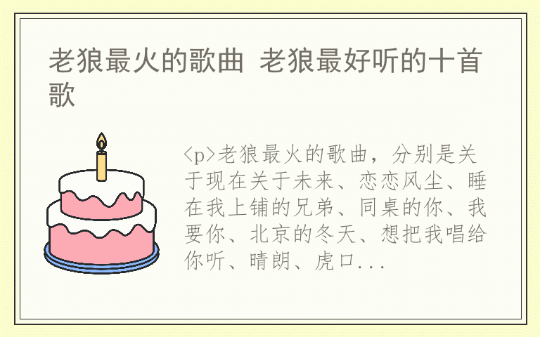 老狼最火的歌曲 老狼最好听的十首歌