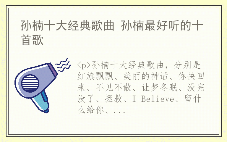 孙楠十大经典歌曲 孙楠最好听的十首歌