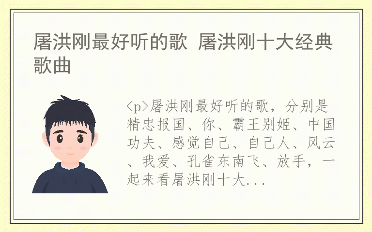 屠洪刚最好听的歌 屠洪刚十大经典歌曲