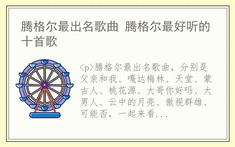 腾格尔最出名歌曲 腾格尔最好听的十首歌