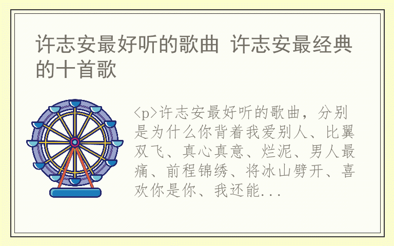 许志安最好听的歌曲 许志安最经典的十首歌