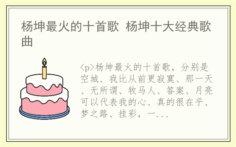 杨坤最火的十首歌 杨坤十大经典歌曲