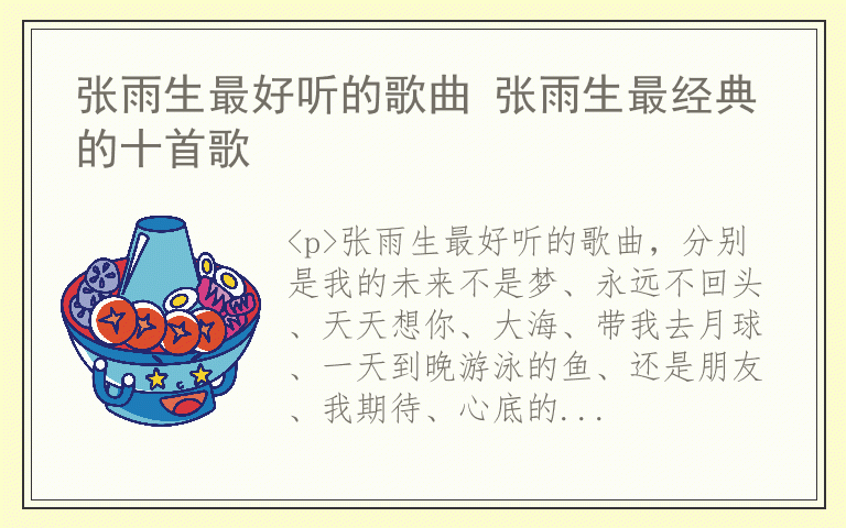 张雨生最好听的歌曲 张雨生最经典的十首歌