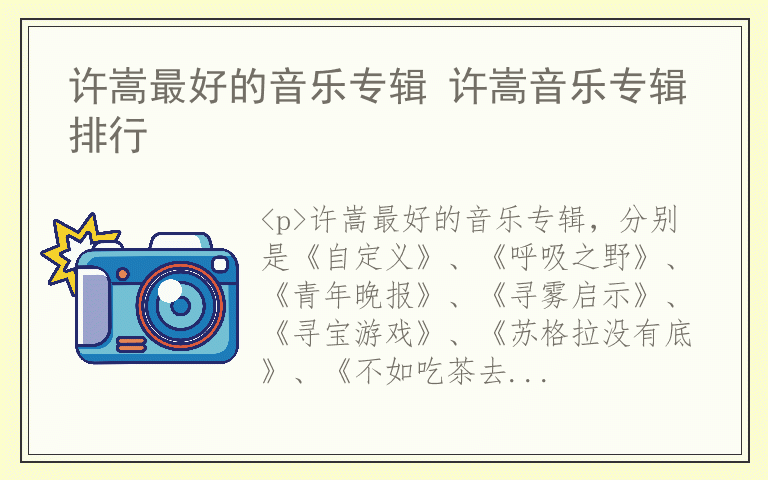 许嵩最好的音乐专辑 许嵩音乐专辑排行