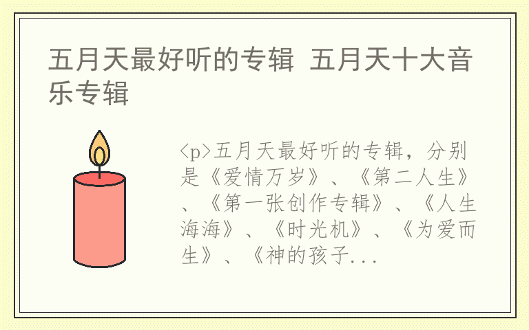 五月天最好听的专辑 五月天十大音乐专辑