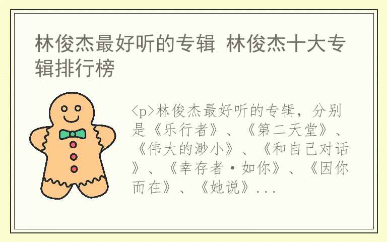 林俊杰最好听的专辑 林俊杰十大专辑排行榜